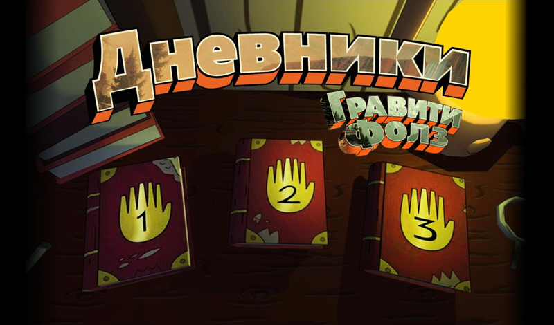 Дневники Гравити Фолз game cover