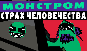 Монстром: Страх человечества