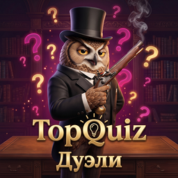 TopQuiz: Дуэли