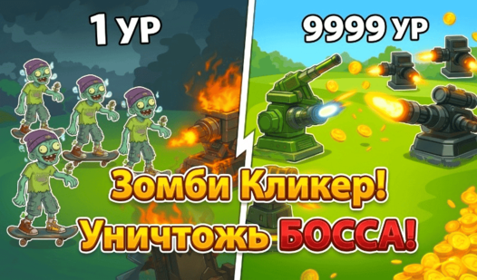 Зомби Кликер! Уничтожь БОССА!