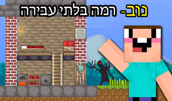 נוב - רמה בלתי עבירה