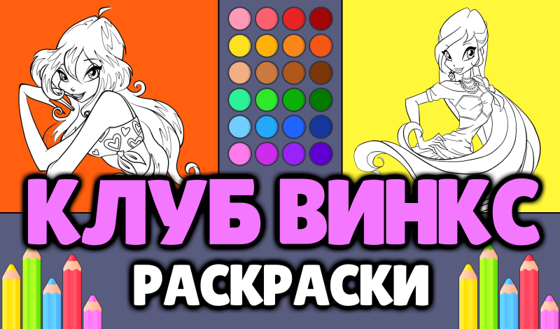 Клуб Винкс - Раскраски game cover