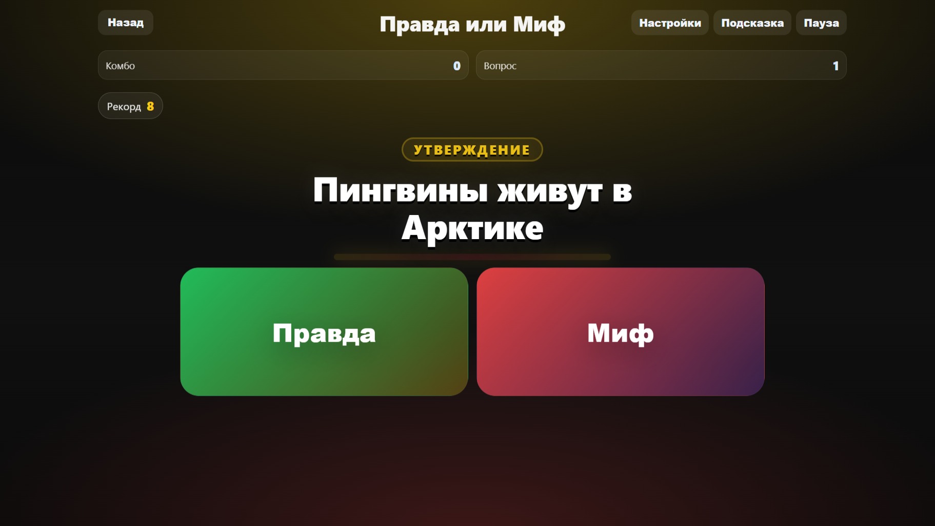 Правда или миф — screenshot 4