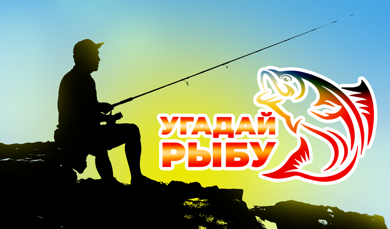 Угадай рыбу! game cover