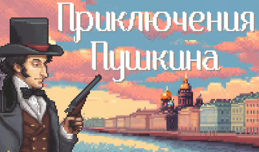 Приключения Пушкина (от Dark Studio Games): Играть Онлайн Бесплатно На ...