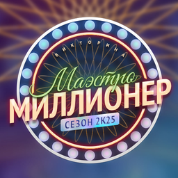 Викторина «Маэстро Миллионер» Сезон 2к25