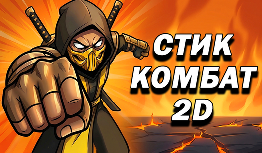 Стик Комбат 2D — trailer