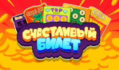 Счастливый билет
