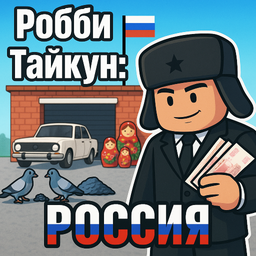 Робби Тайкун: РОССИЯ