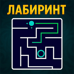 Лабиринт