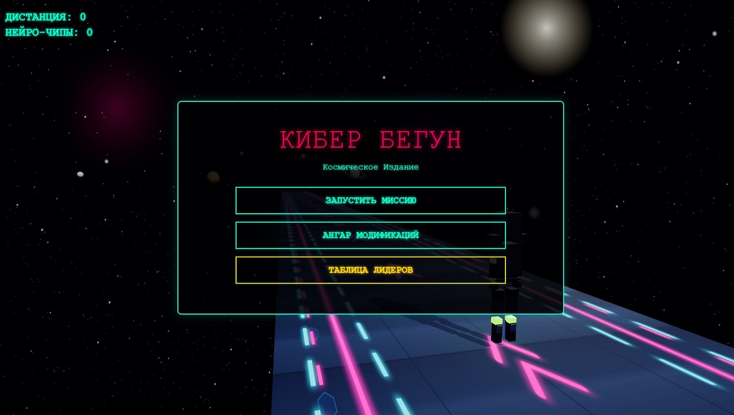 КИБЕР БЕГУН: Космическое издание — screenshot 1