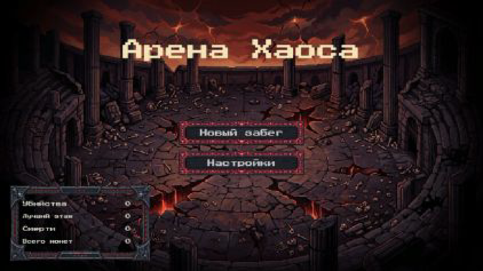 Арена Хаоса — screenshot 6