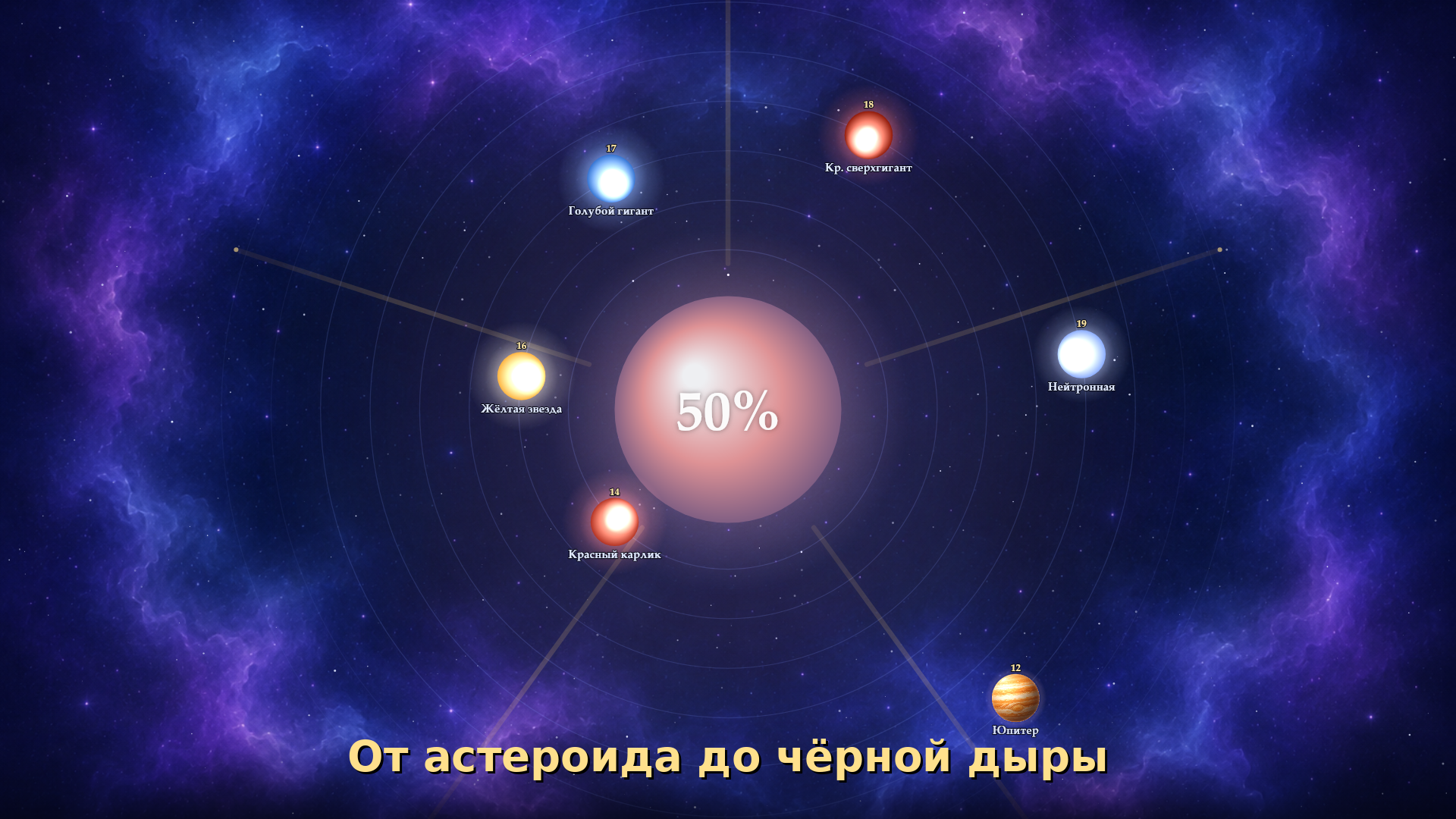 Галактическое слияние — screenshot 2