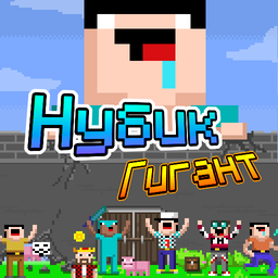 Нубик Гигант