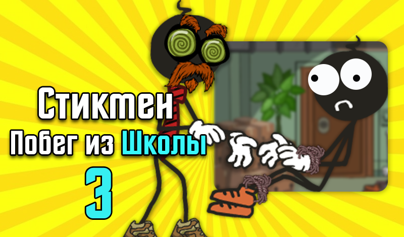 Stickman Escape from School 3 game cover