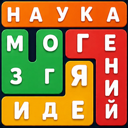 Филворды: от атома до разума