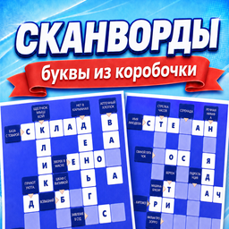 Сканворды: буквы из коробочки