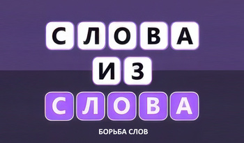 Слова из слова - Борьба слов