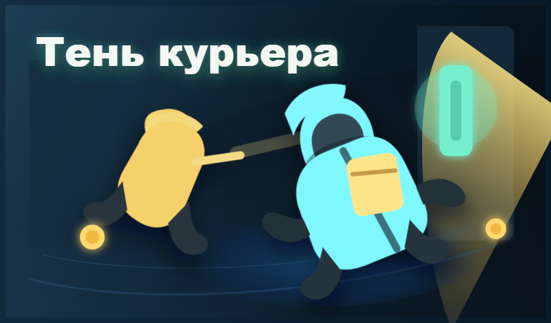 Тень курьера game cover