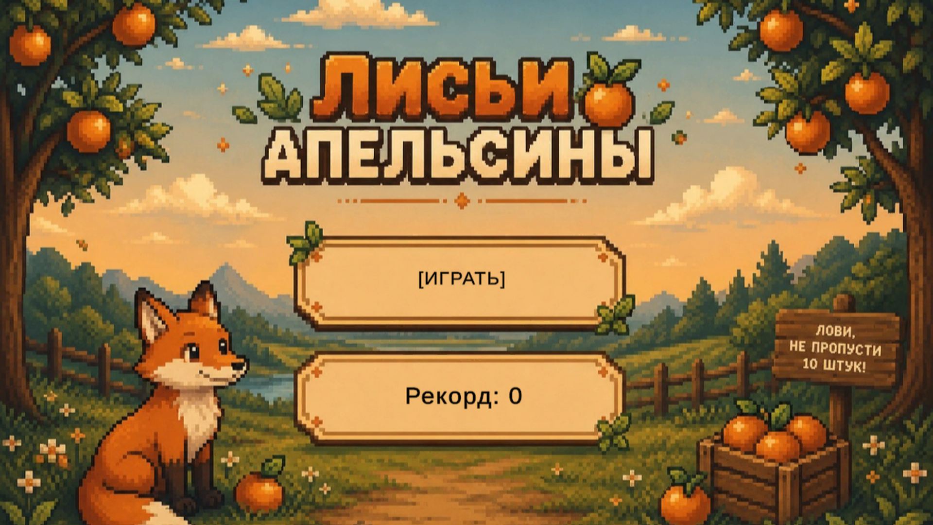 Лисьи апельсины screenshot