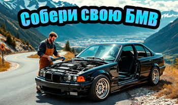 Собери свою БМВ