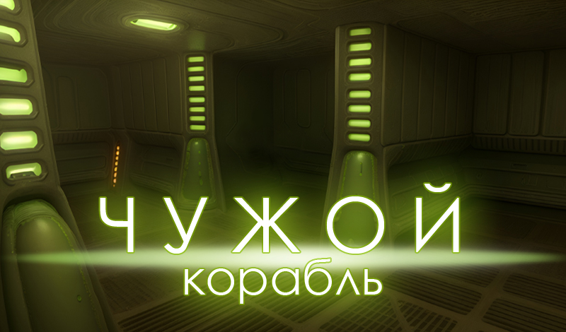 Чужой корабль game cover