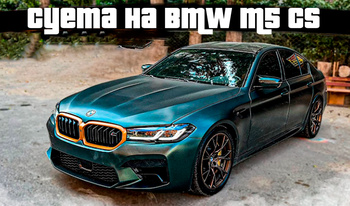 Суета на BMW M5 CS