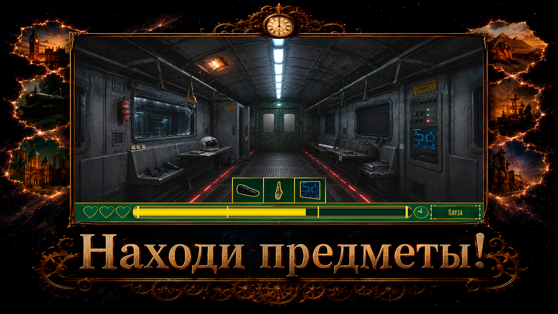 Поезд времени: Поиск предметов — screenshot 4