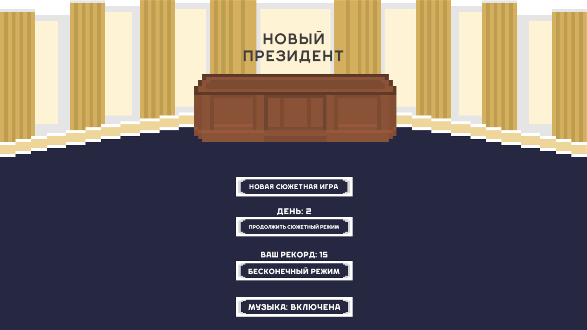 Новый Президент — screenshot 3
