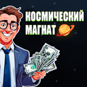 Космический Магнат