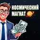 Гульня Космический Магнат