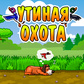 Игра Утинная охота