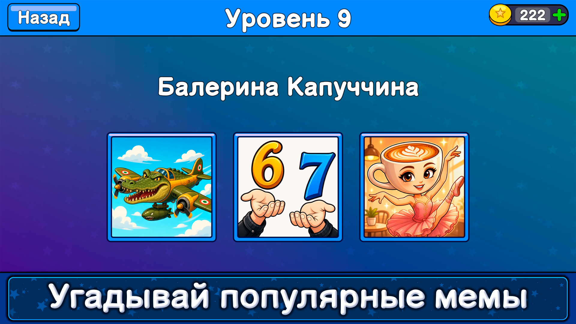Мемная эволюция: Собери все мемы — screenshot 4
