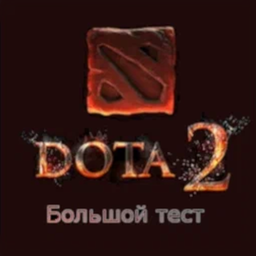 Dota 2 Большой тест