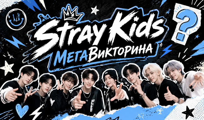 Stray Kids МегаВикторина game cover