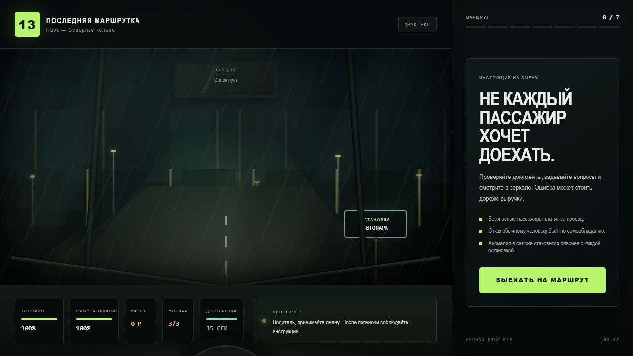 Последняя маршрутка — screenshot 4