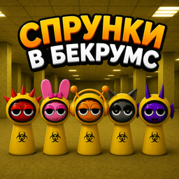 Спрунки в Бекрумс