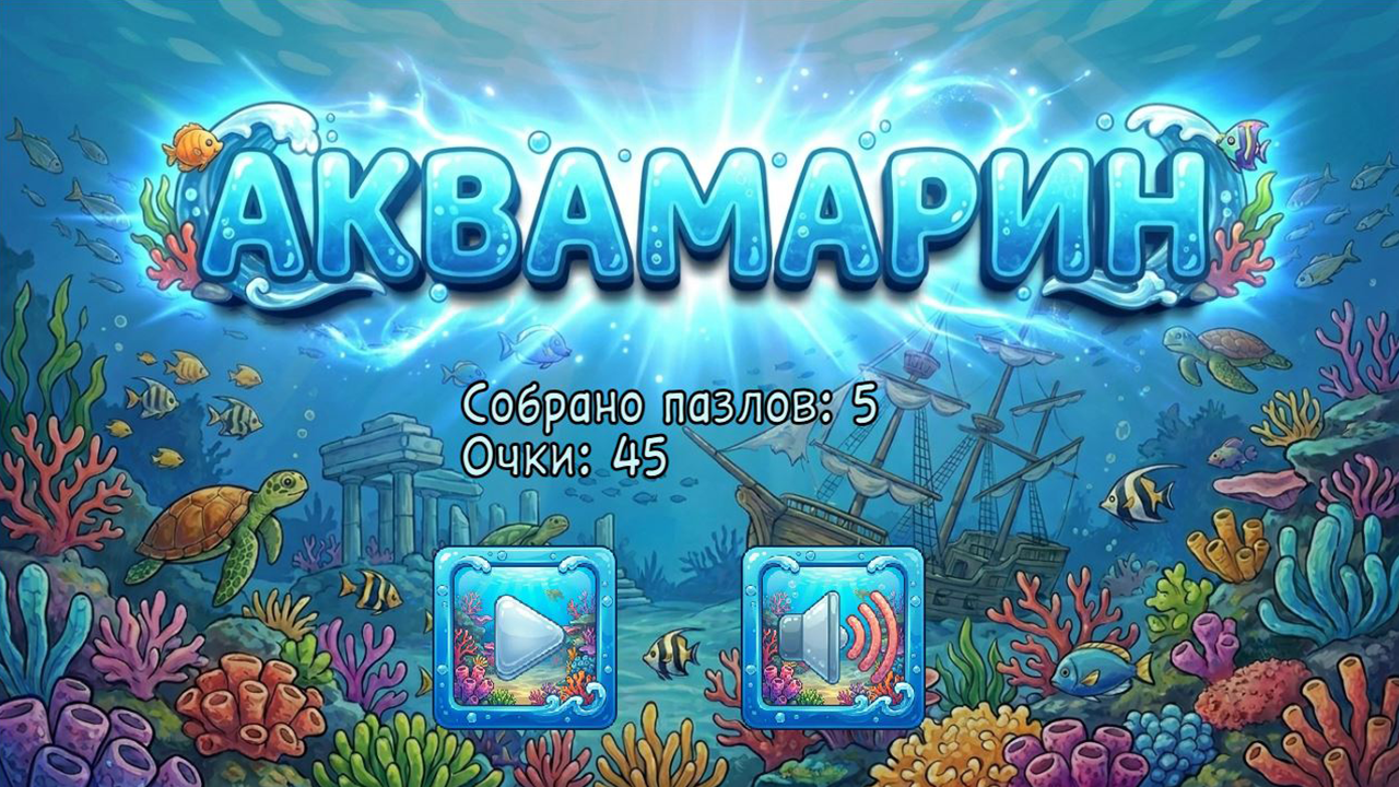 Аквамарин — screenshot 1