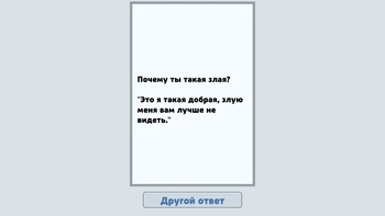 Почему ты такая злая? Смешные ответы