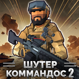 Шутер коммандос 2