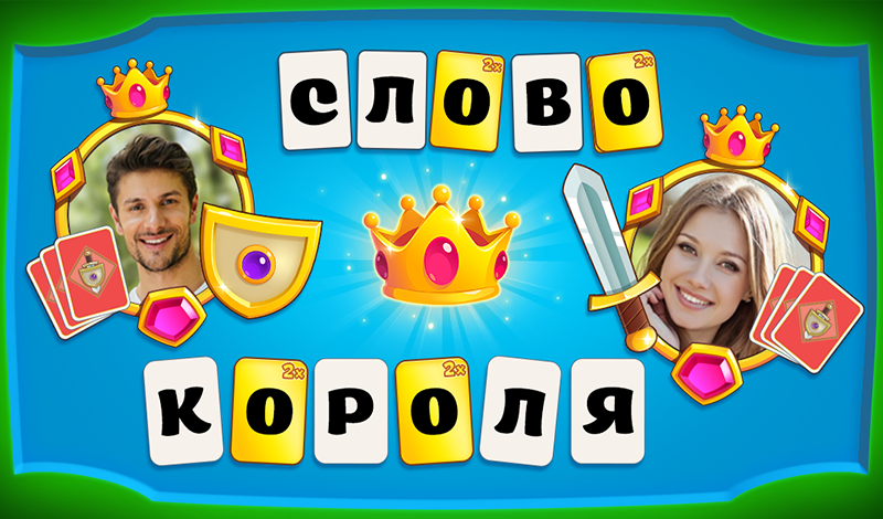 Слово короля game cover
