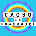 Слово по подсказке