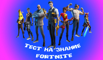 Тест на знание Fortnite