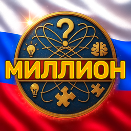 Викторина Онлайн: Знания Сила