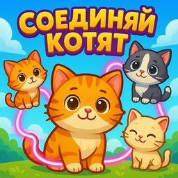 Соединяй Котят