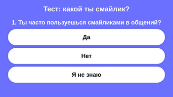 Тест: какой ты смайлик?