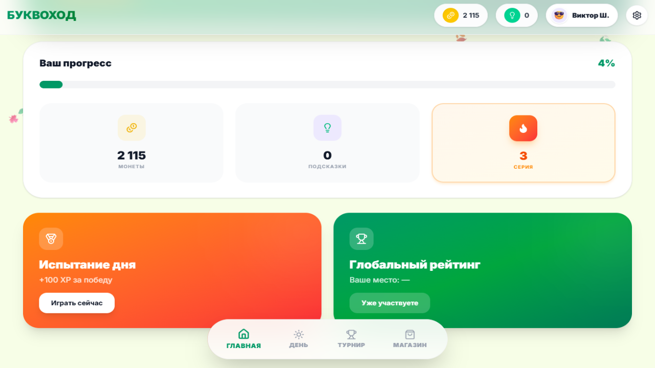 Буквоход — screenshot 2