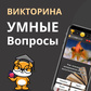 Гульня Викторина: Умные Вопросы