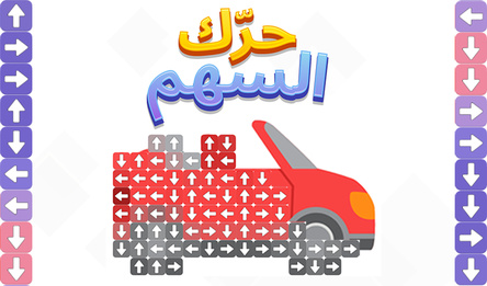 حرّك السهم