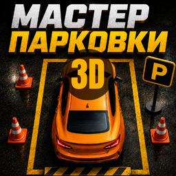 Мастер парковки 3D